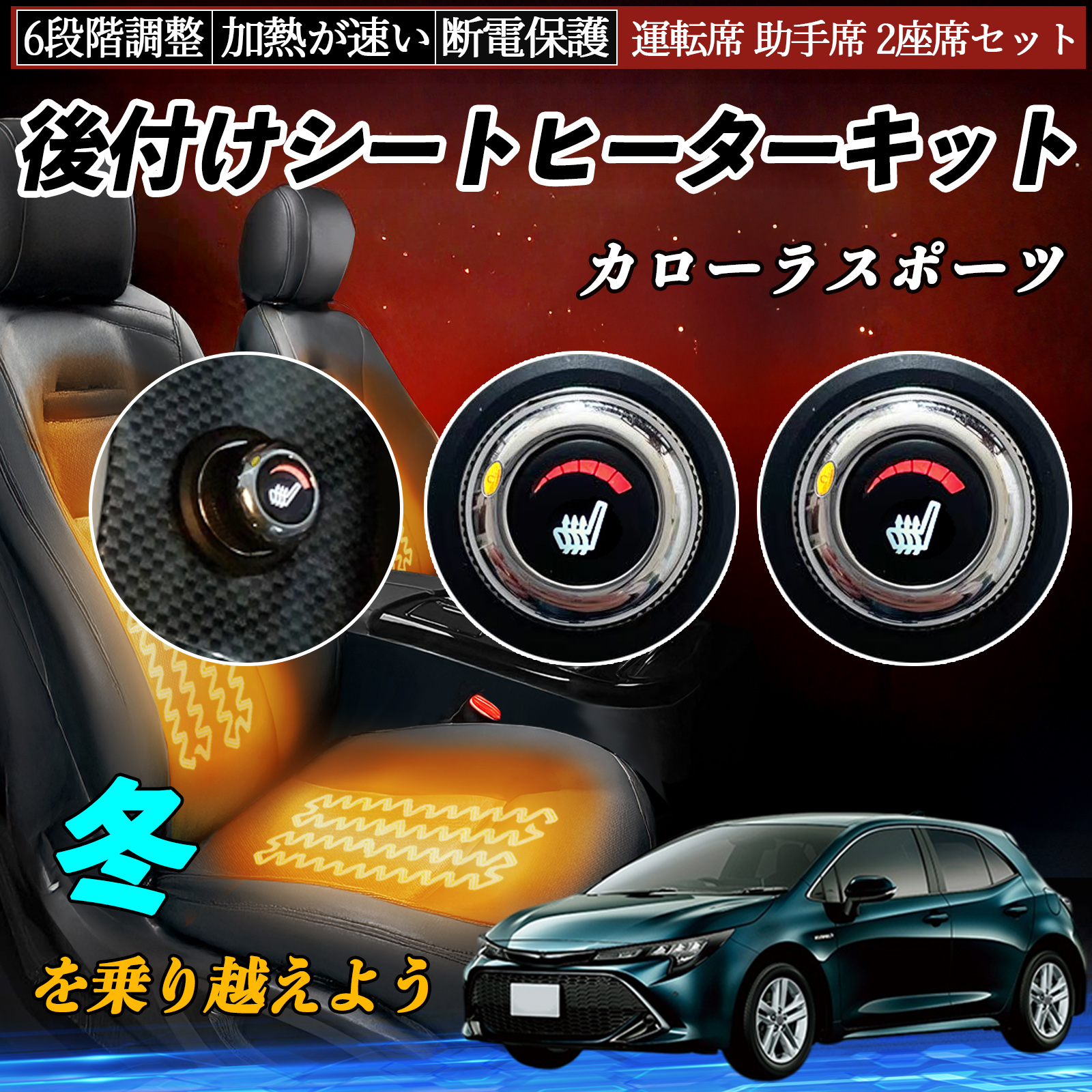 トヨタ カローラスポーツ 後付け シートヒーターキット シート