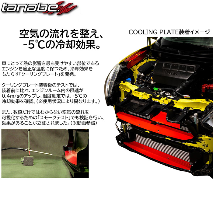 TANABE（タナベ） GT クーリングプレート フルセット スイフトスポーツ