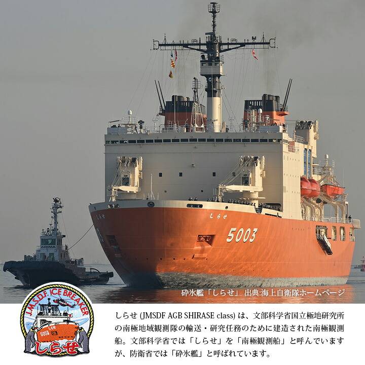 自衛隊 グッズ 砕氷艦 2代目 しらせ AGB-5003 砕氷船 南極観測船