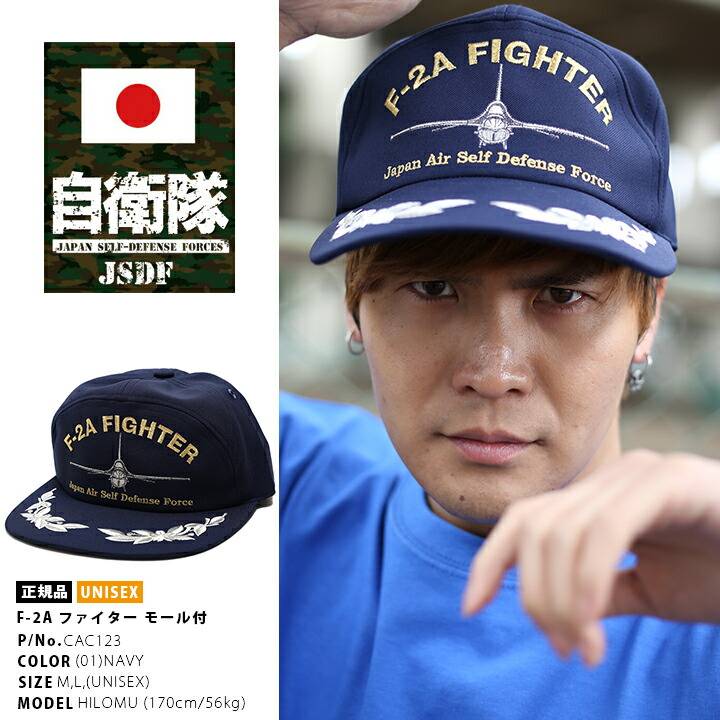 防衛省自衛隊グッズ 帽子 メンズ キャップ F-2A ファイター 名機