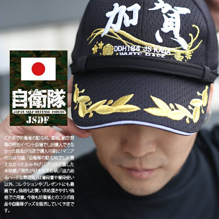 防衛省自衛隊グッズ かが 加賀 DDH184 ヘリコプター搭載護衛艦 帽子