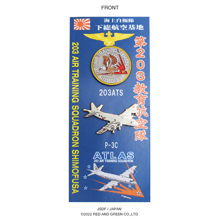 自衛隊 グッズ 下総教育航空群 第203教育航空隊 P-3C 哨戒機 教育隊 海