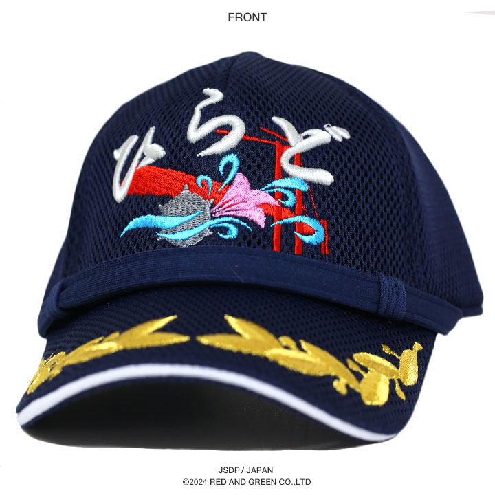 自衛隊 グッズ 掃海艦 ひらど MSO-305 海自 海上自衛隊 帽子 キャップ