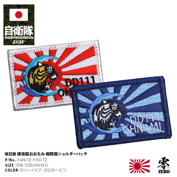 自衛隊 グッズ おおなみ 護衛艦 JS Oonami DD-111 海自 海上自衛隊