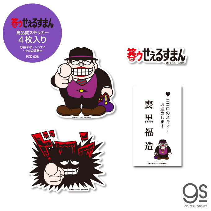 4枚セット ステッカーパック 笑ゥせぇるすまん アソート キャラクター