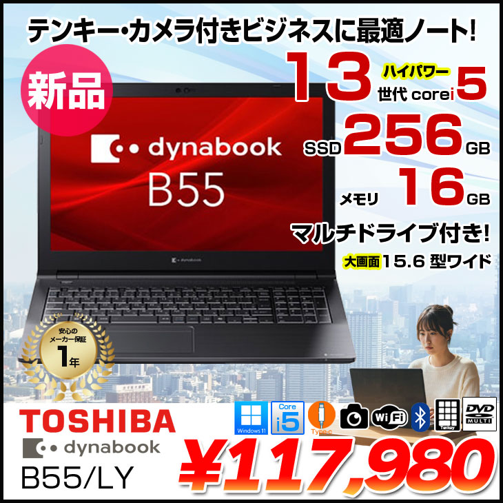 dynabook（ダイナブック） 【□新品ノートパソコン】東芝 Dynabook B55