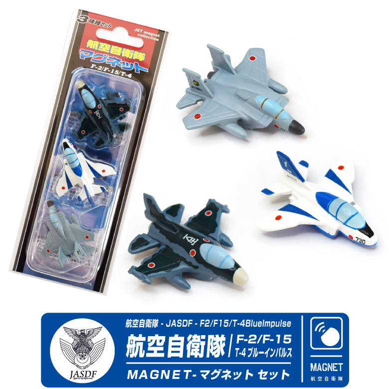 自衛隊 マグネット セット 航空自衛隊 F-2 F-15 T-4 ブルーインパルス