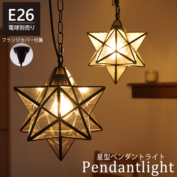 ペンダントライト 星型 1灯 E26 LED 間接照明 型板ガラス アンティーク
