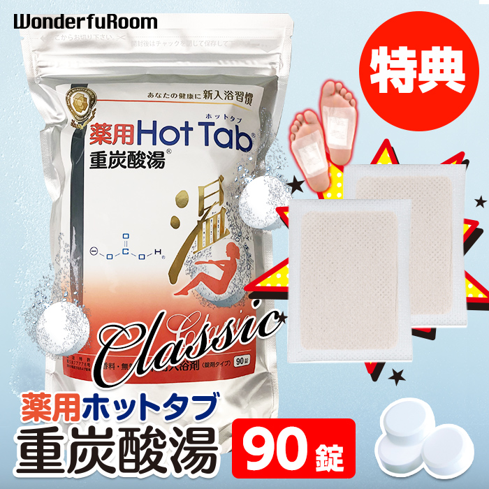 薬用炭酸入浴剤 90錠 薬用 ホットタブ クラシック 重炭酸湯 | 漢方樹液