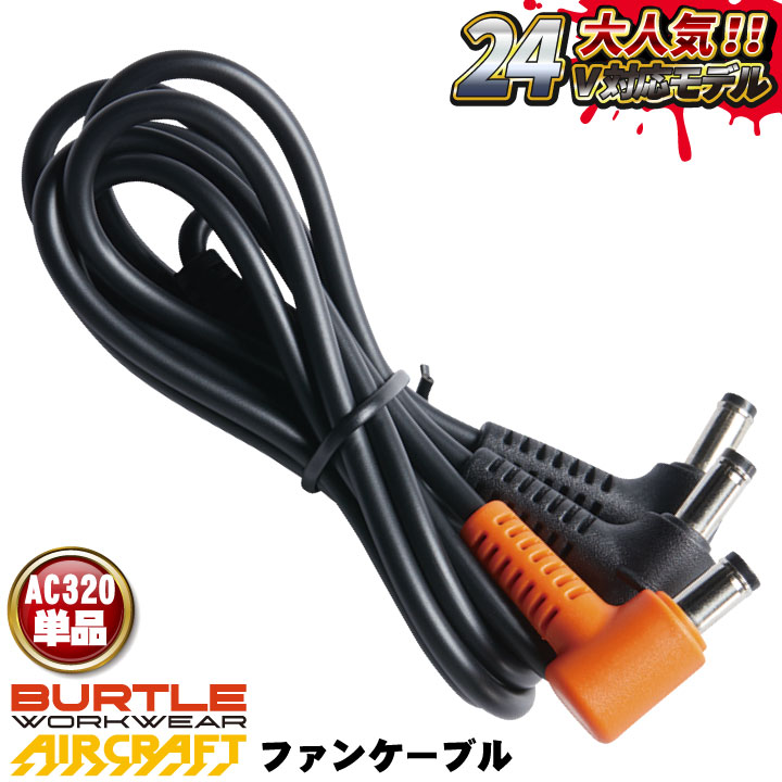 BURTLE（バートル） ファンケーブル 24V対応 単品 春夏 aircraft