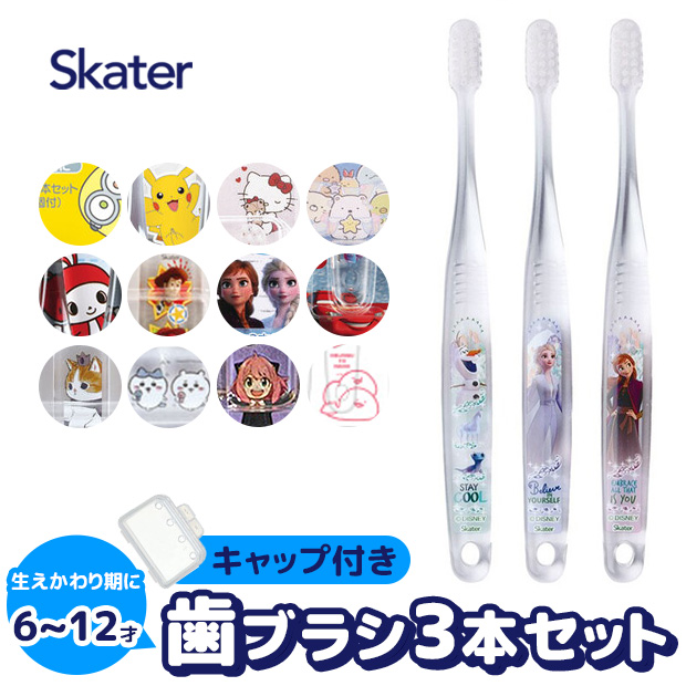 スケーター SKATER クリア 歯ブラシ 子供 子ども 子供用 まとめ買い