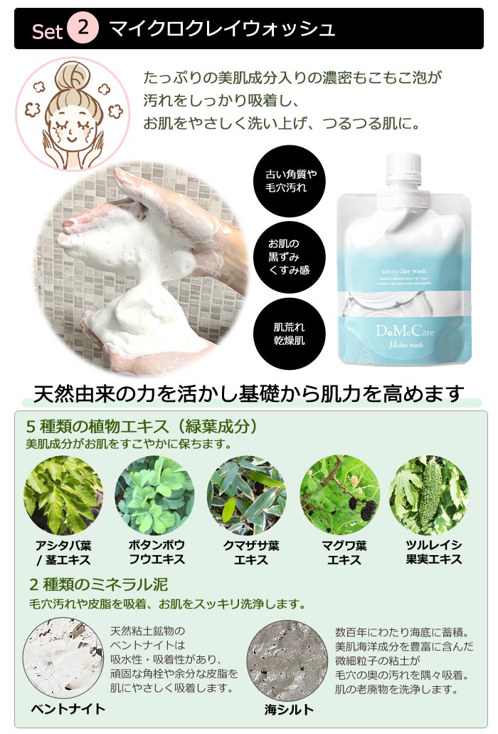 DoMeCare 3点セット （ディープクレンジングマスク＆マイクロクレイ
