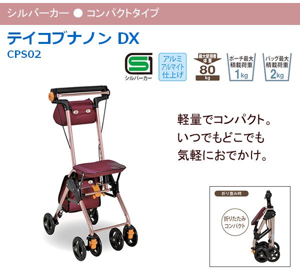 Tacaof シルバーカー 幸和製作所 テイコブナノン DX CPS02 歩行介助