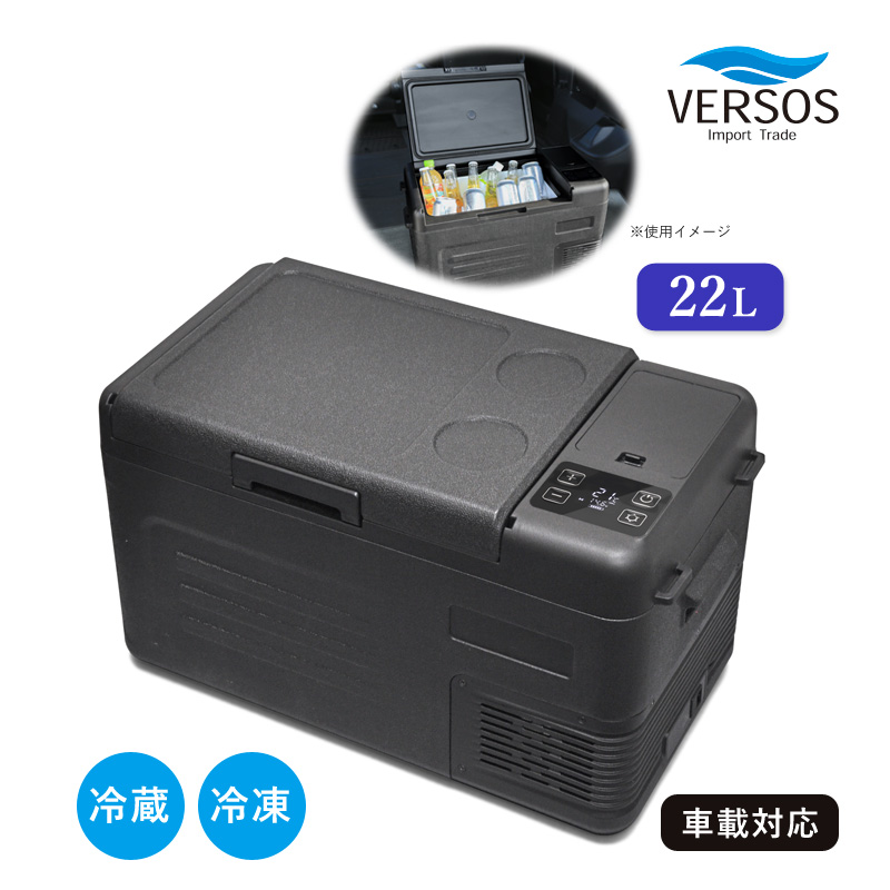 VERSOS（ベルソス） 車載対応 冷蔵冷凍庫22L VS-CB122 ブラック