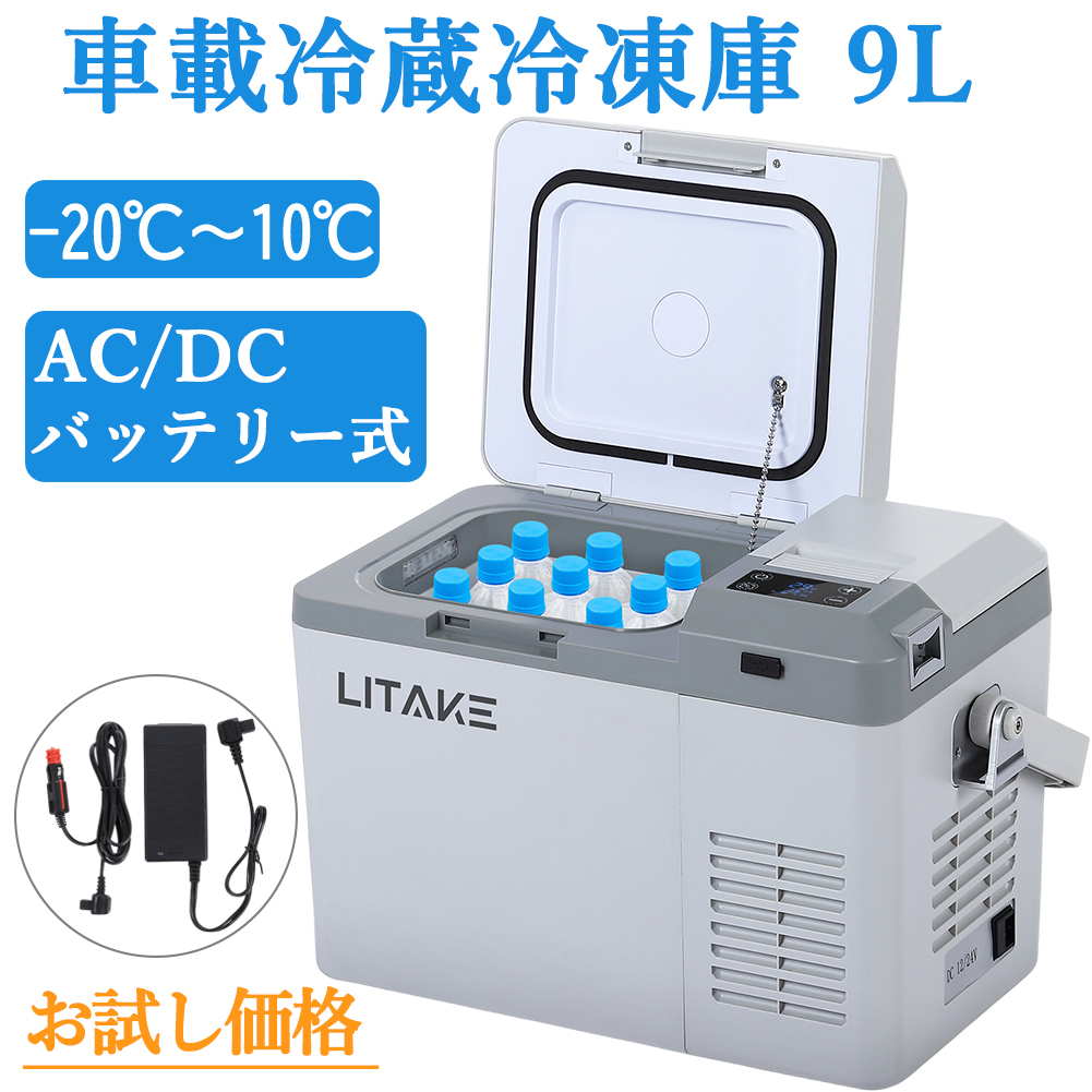 爆買 ポータブル冷蔵庫 車載冷蔵庫 車載用 9L -20℃ 3WAY電源 DC12V/24V
