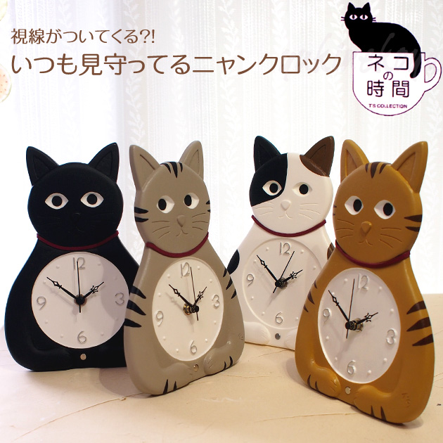 猫の置き時計 兼用 壁掛け時計 みまもりネコ時計 いつも見守ってる