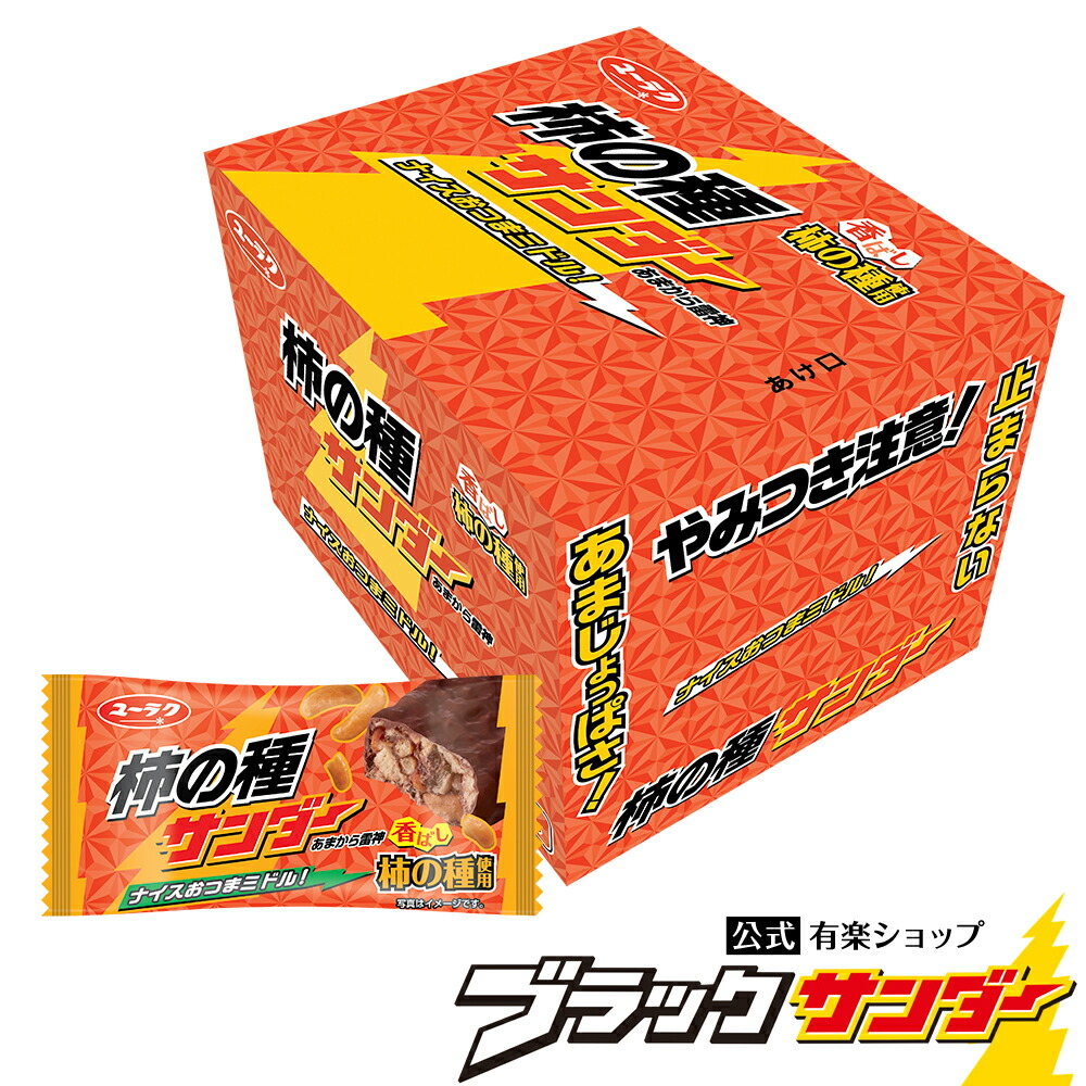 ブラックサンダー 柿の種サンダー 1箱 20袋入 チョコ 詰め合わせ