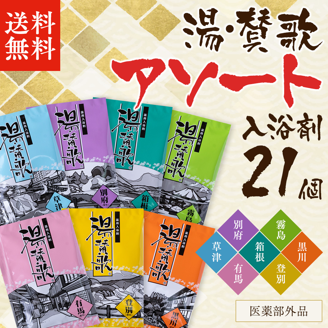 薬用入浴剤 「 湯・賛歌 21個 セット 」 入浴剤 プレゼント ギフト