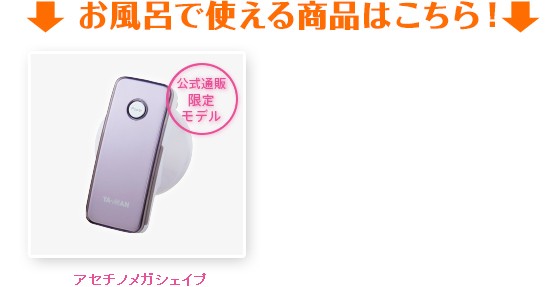 ヤーマン アセチノシリーズ