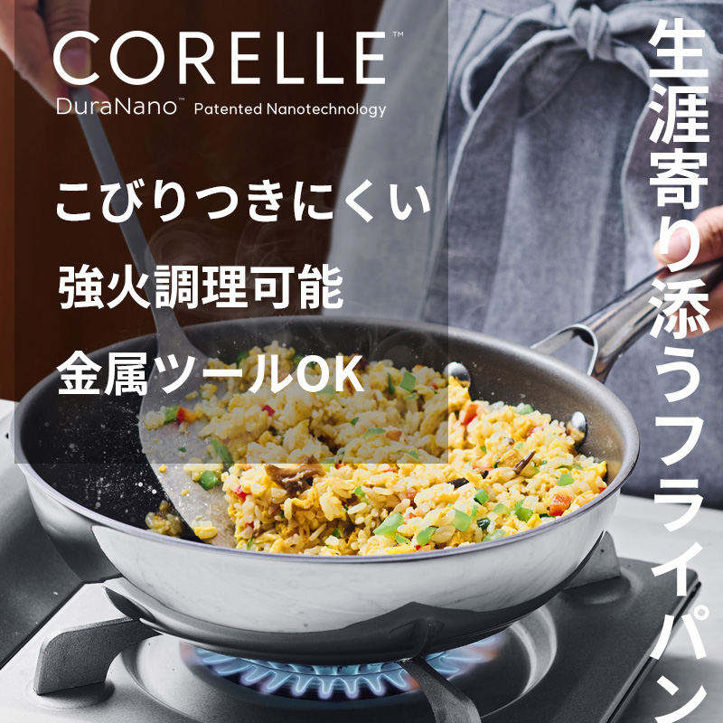 CORELLE（コレール） 豪華2大特典 ウォックパン 24cm深型 ガス IH対応