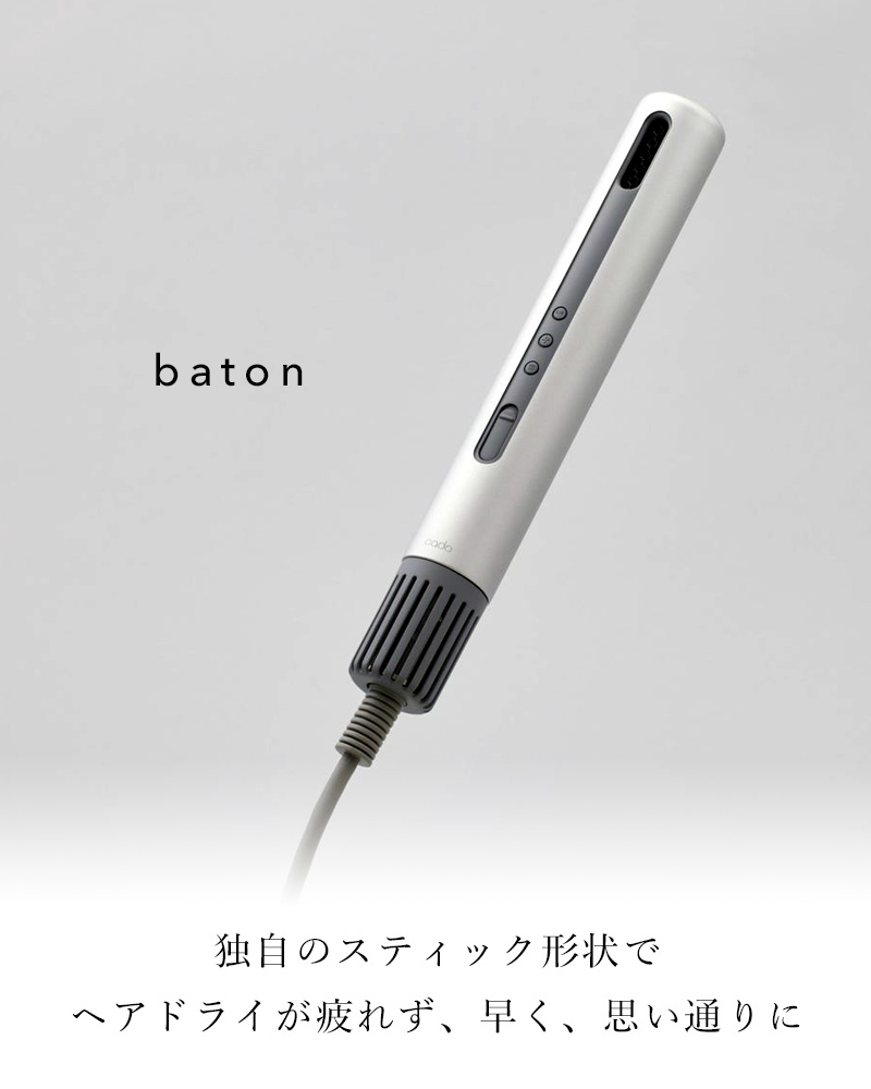 cado（カドー） 特典付 baton バトン BD-S1 スティック型ヘア