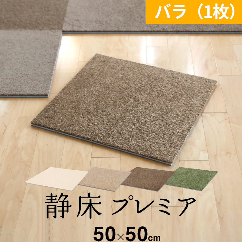特典付 防音カーペット 静床プレミア 50×50cm ばら売り 1枚 タイル