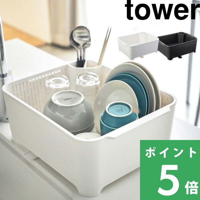 tower 山崎実業 水切りセット タワー 公式 食器用水切り＋おけ水切り