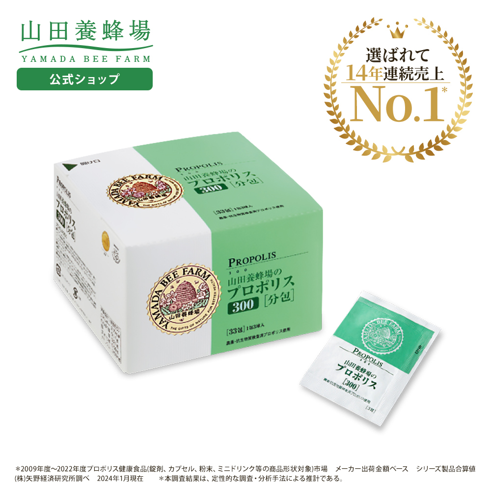 山田養蜂場 プロポリス300 分包タイプ(33包/99球入) ギフト プレゼント