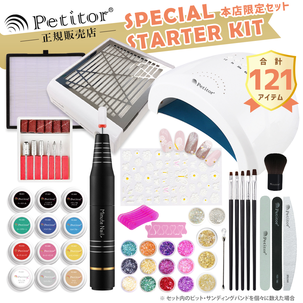 ジェルネイル キット スターターキット 121点 初心者 【プチトル