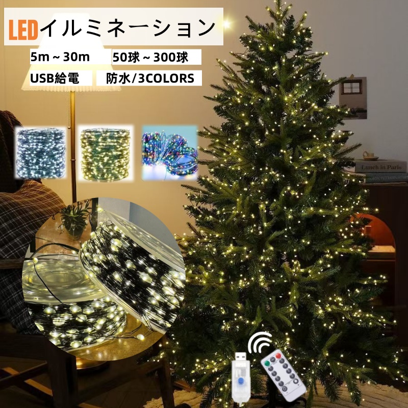 LEDイルミネーション ライトクリスマスツリー コントローラーセット 屋