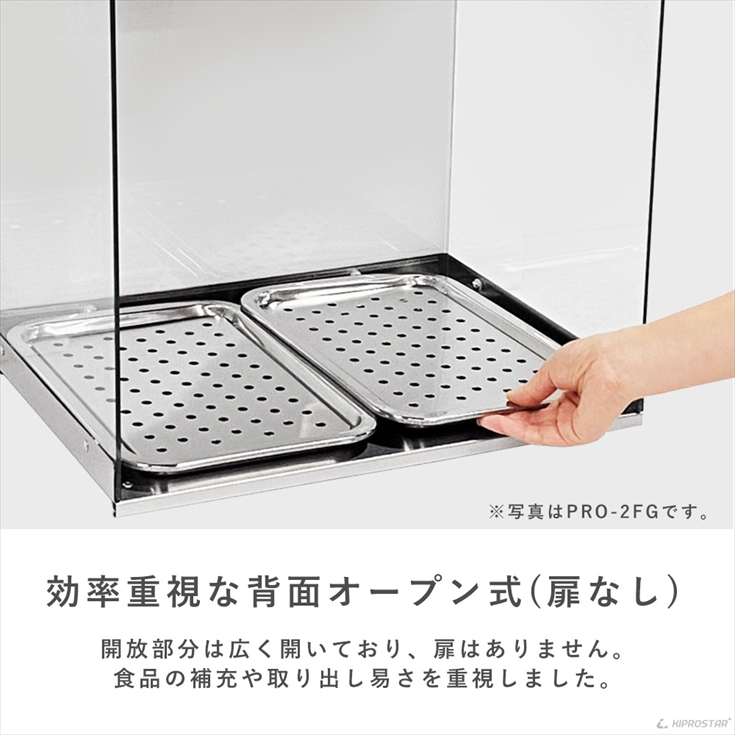 ホットショーケース 業務用 背面オープン PRO-2FG ショーケース 保温