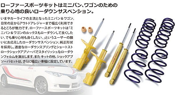 KYB ローファースポーツ キット スズキ ワゴンR スティングレー FF