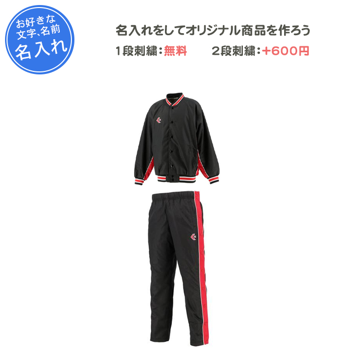 CONVERSE（コンバース） 名入れ1段付き ウインドブレーカー上下 キッズ