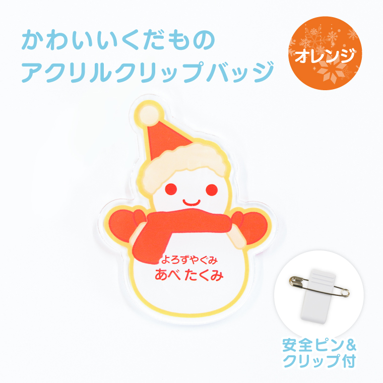 名入れ かわいい オリジナル クリップ バッジ ( ゆきだるま