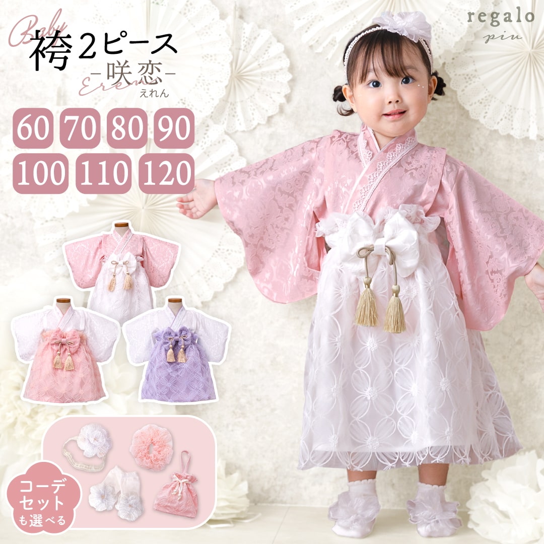 ベビー 袴 2ピース 女の子 七五三 100日祝い お食い初め 衣裳 セット