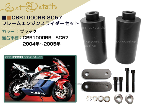 CBR1000RR SC57 フレーム スライダー エンジン 04-05 アクスル 転倒時