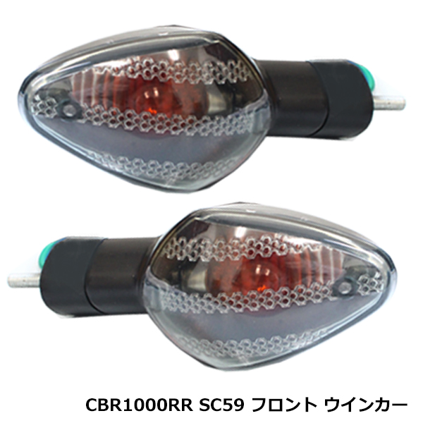CB400SF REVO NC42 スモーク ウィンカー ウインカー ポジション