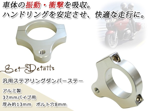 ステアリングダンパー ステー ブラケット37mm フロントフォーク径