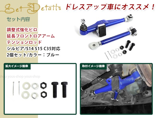 S14 シルビア 調整式 ピロ フロント ロアアーム 青 テンションロッド