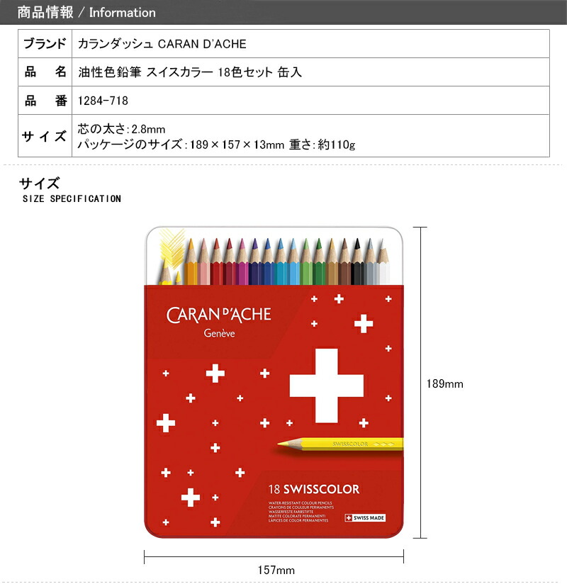CARAN d'ACHE（カランダッシュ） 油性色鉛筆 スイスカラー 18色セット