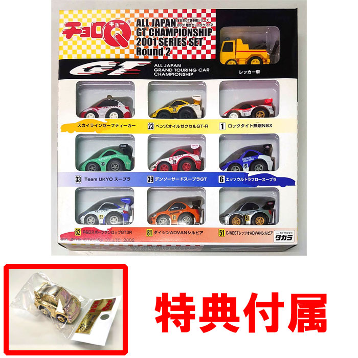 絶版商品☆新品特典 非売品チョロQ 付 タカラ チョロQ 全日本GT選手権