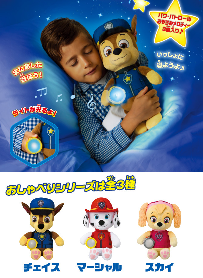 送料無料 パウ・パトロール いっしょにおやすみ！ おしゃべりスカイ