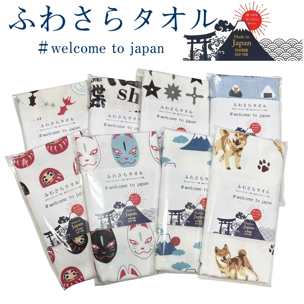 泉州タオル ふわさらタオル #welcome to japan 大阪泉州タオル