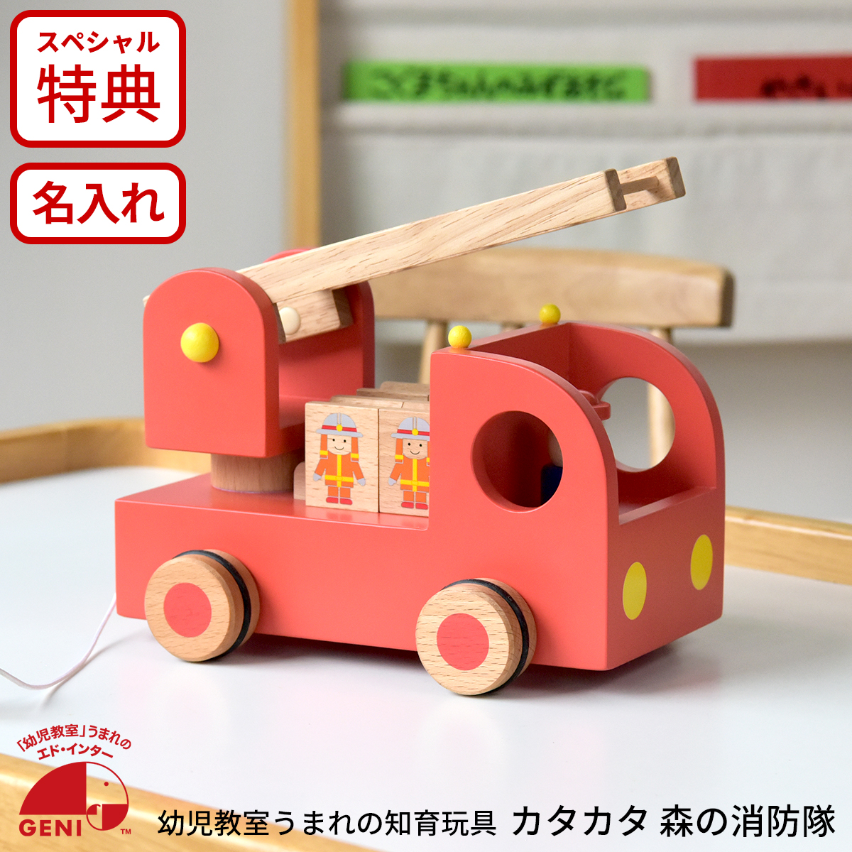 エド・インター（Ed・Inter） GENI カタカタ 森の消防隊 木製はしご車