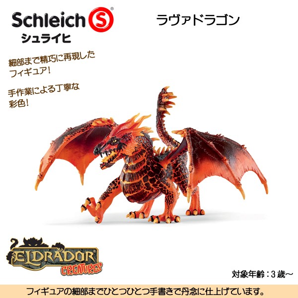 schleich ラヴァドラゴン ドラゴンフィギュア エルドラド 70138