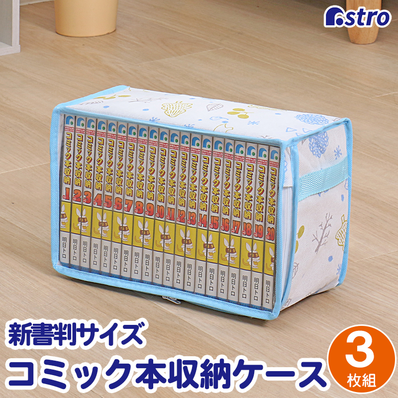 アストロ コミック収納ケース 3個組 ホワイト 北欧柄 埃よけ 新書本