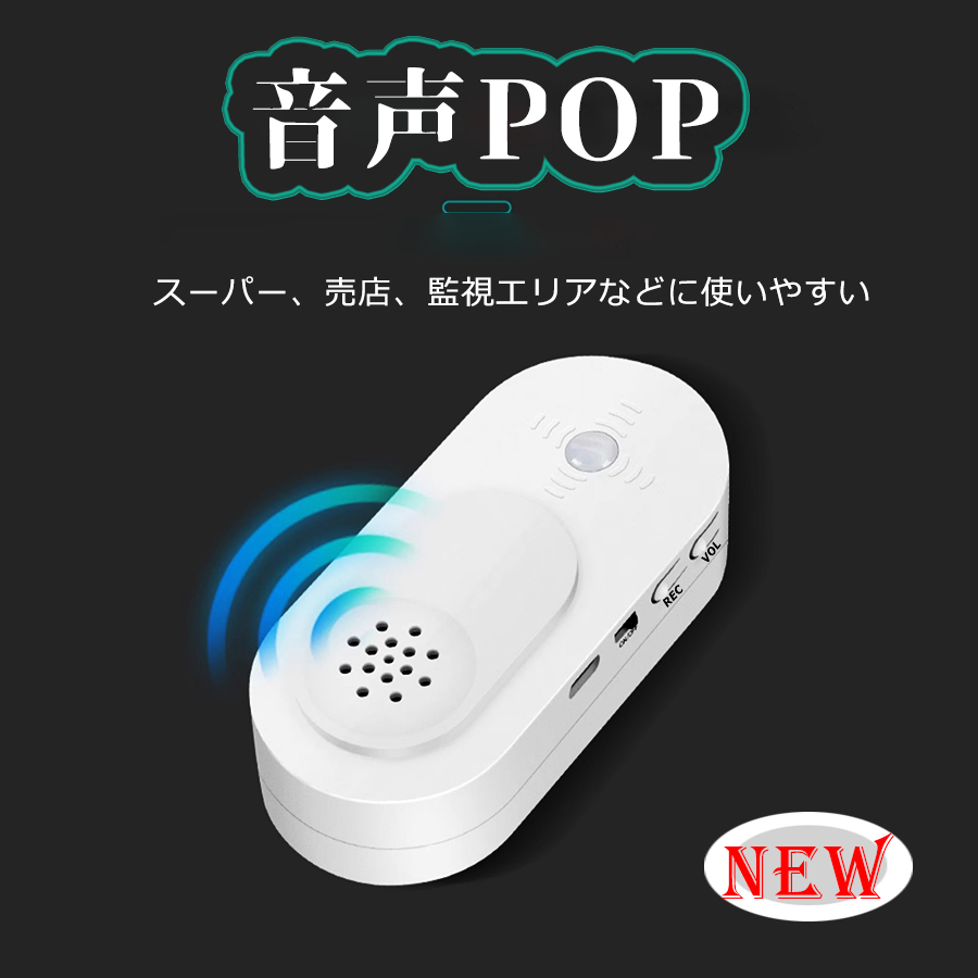 音声販促グッズ】音声POP 音声ポップ 呼び込みくん 売場 販促ツール 人