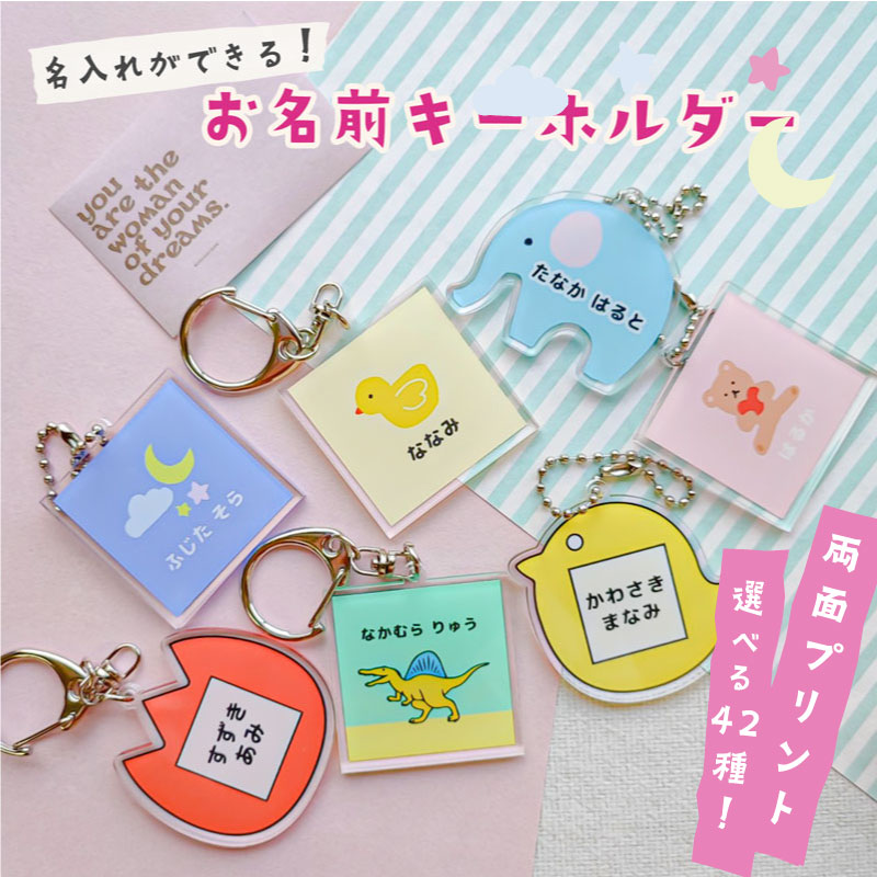 レビュー特典あり／お名前キーホルダー おなまえ アクリルキーホルダー
