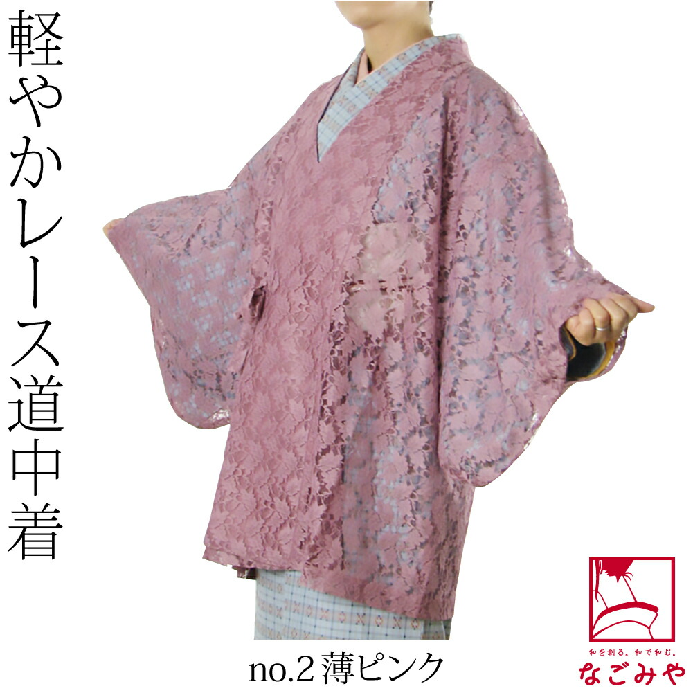 なごみや 爆買 着物 コート 和装 夏用 日本製 ラッセル レース 道中着