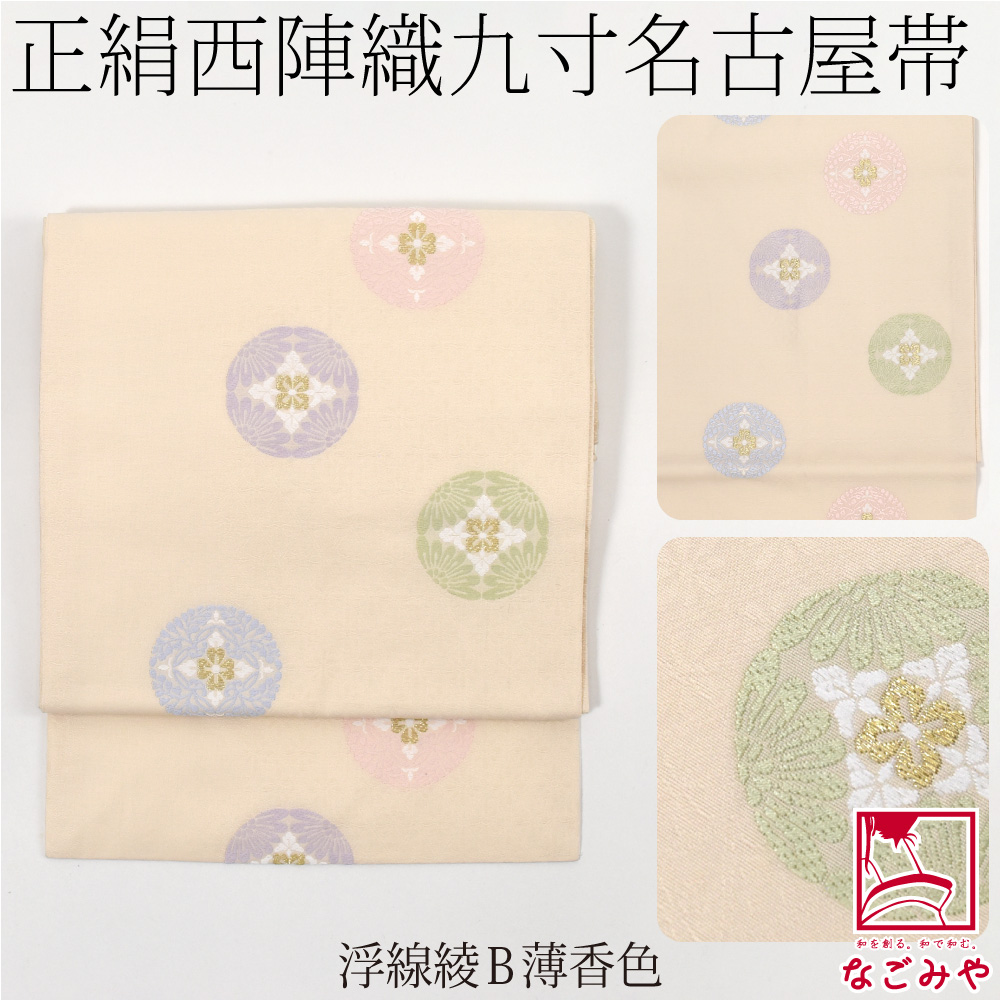 なごみや 爆買 名古屋帯 正絹 袷用 日本製 西陣織 九寸名古屋帯 有職